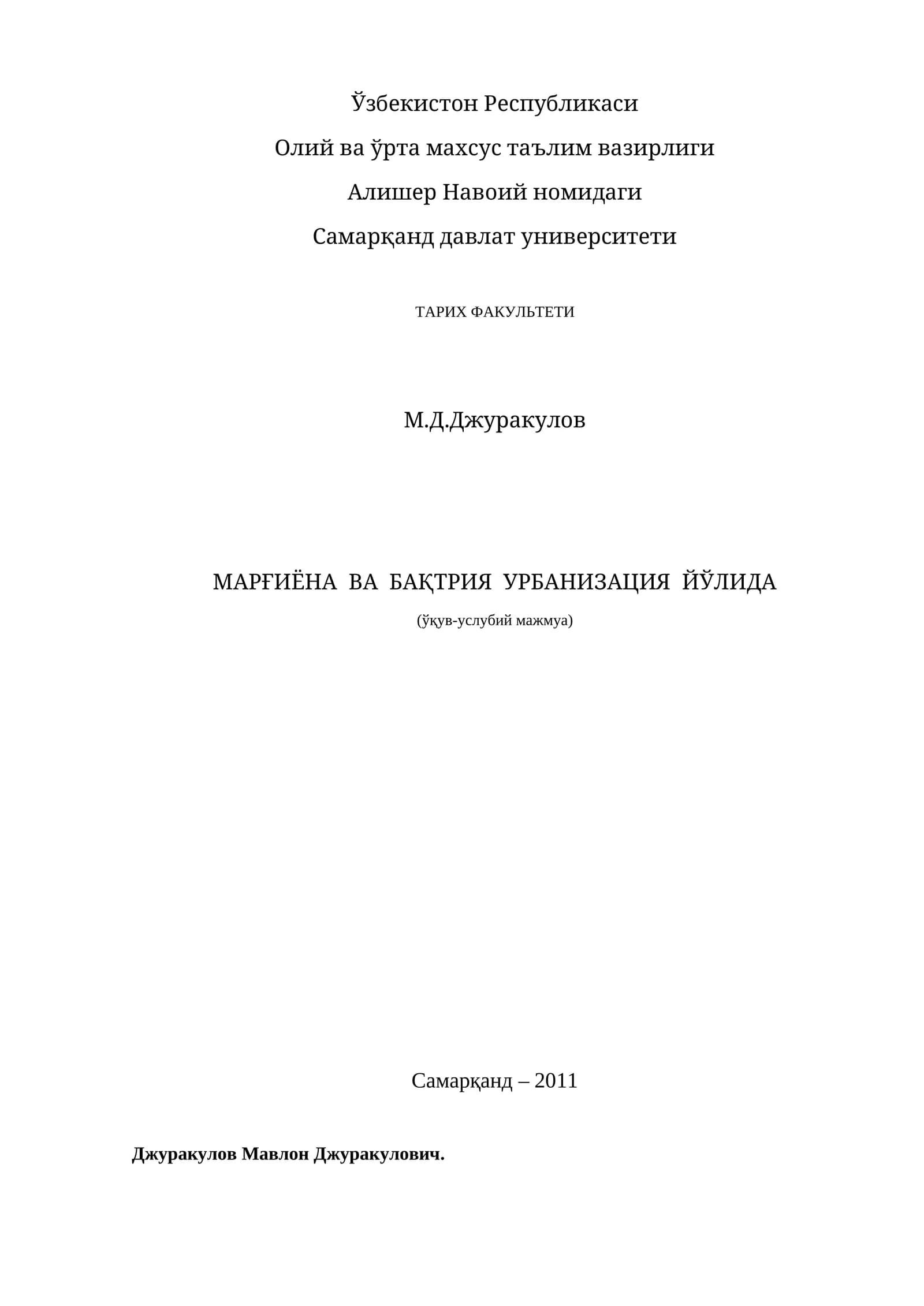 МАРҒИЁНА ВА БАҚТРИЯ УРБАНИЗАЦИЯ ЙЎЛИДА