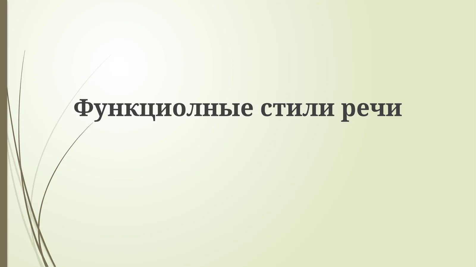 Функциолныестилиречи