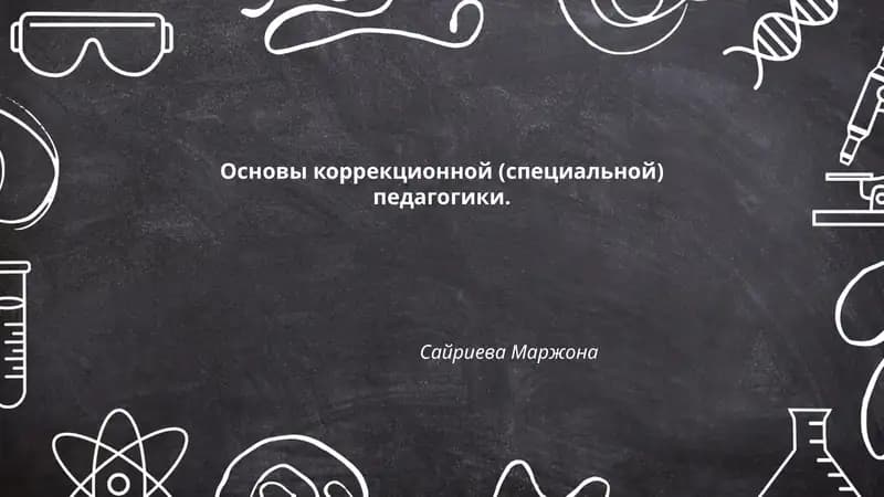 Основы коррекционной (специальной) педагогики