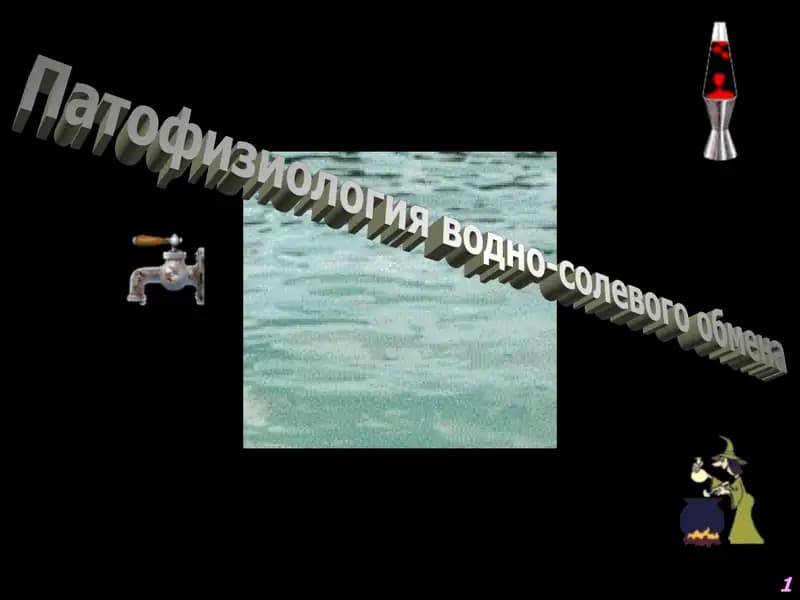 Патофизиология водно-солевого обмена