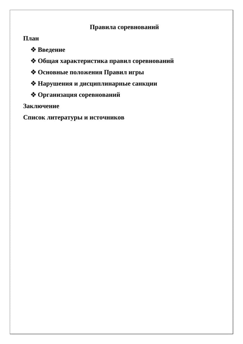 Правила соревнований