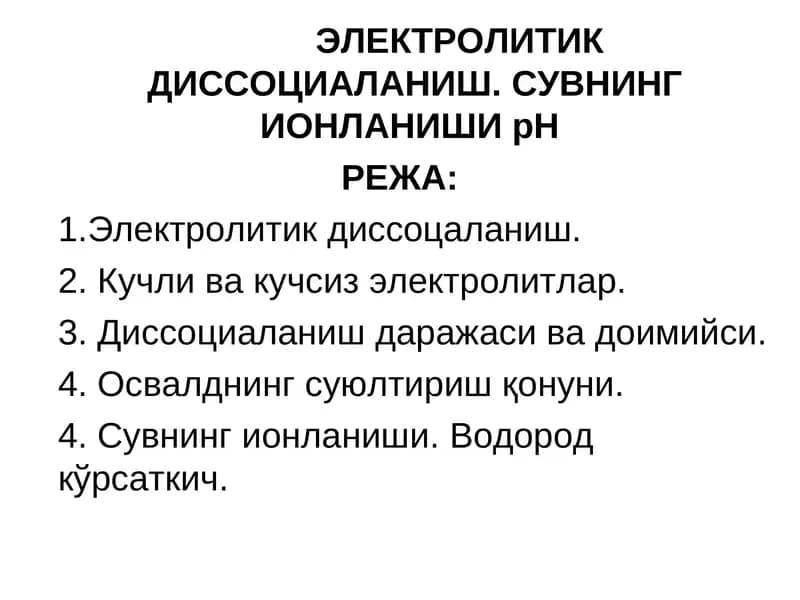 ЭЛЕКТРОЛИТИК ДИССОЦИАЛАНИШ