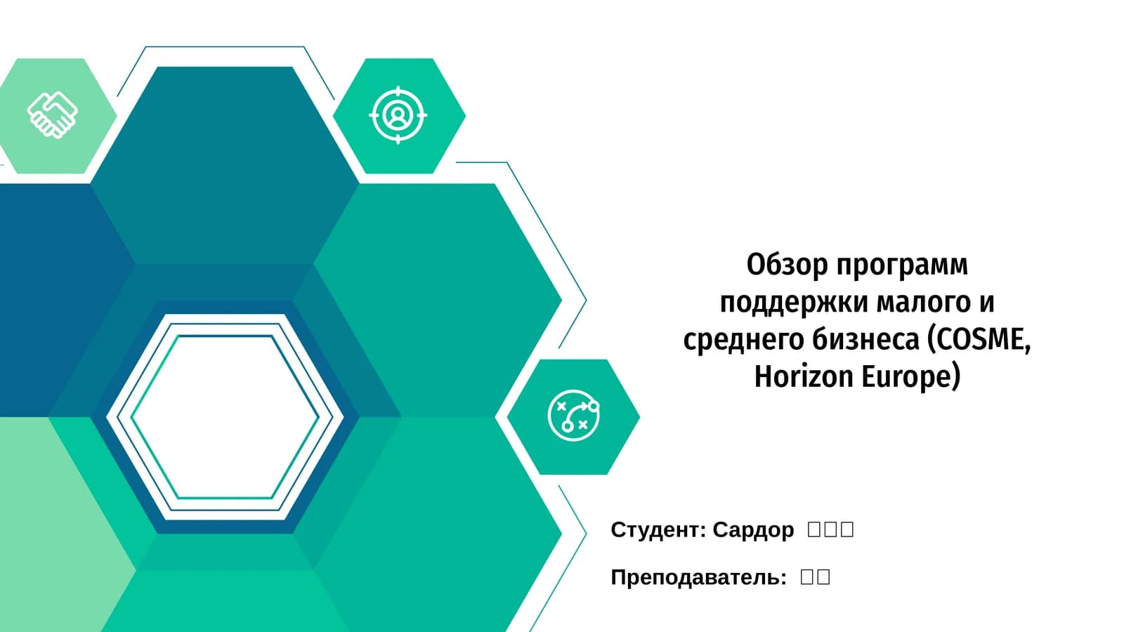 Обзор программ поддержки малого и среднего бизнеса (COSME, Horizon Europe)