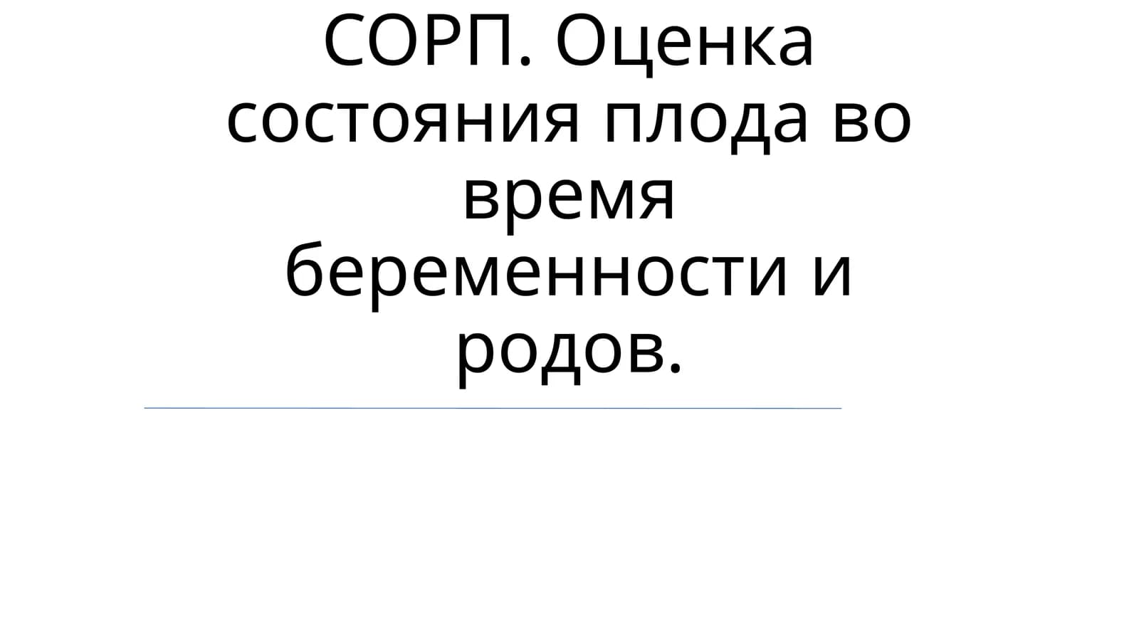Фетальная мониторинг