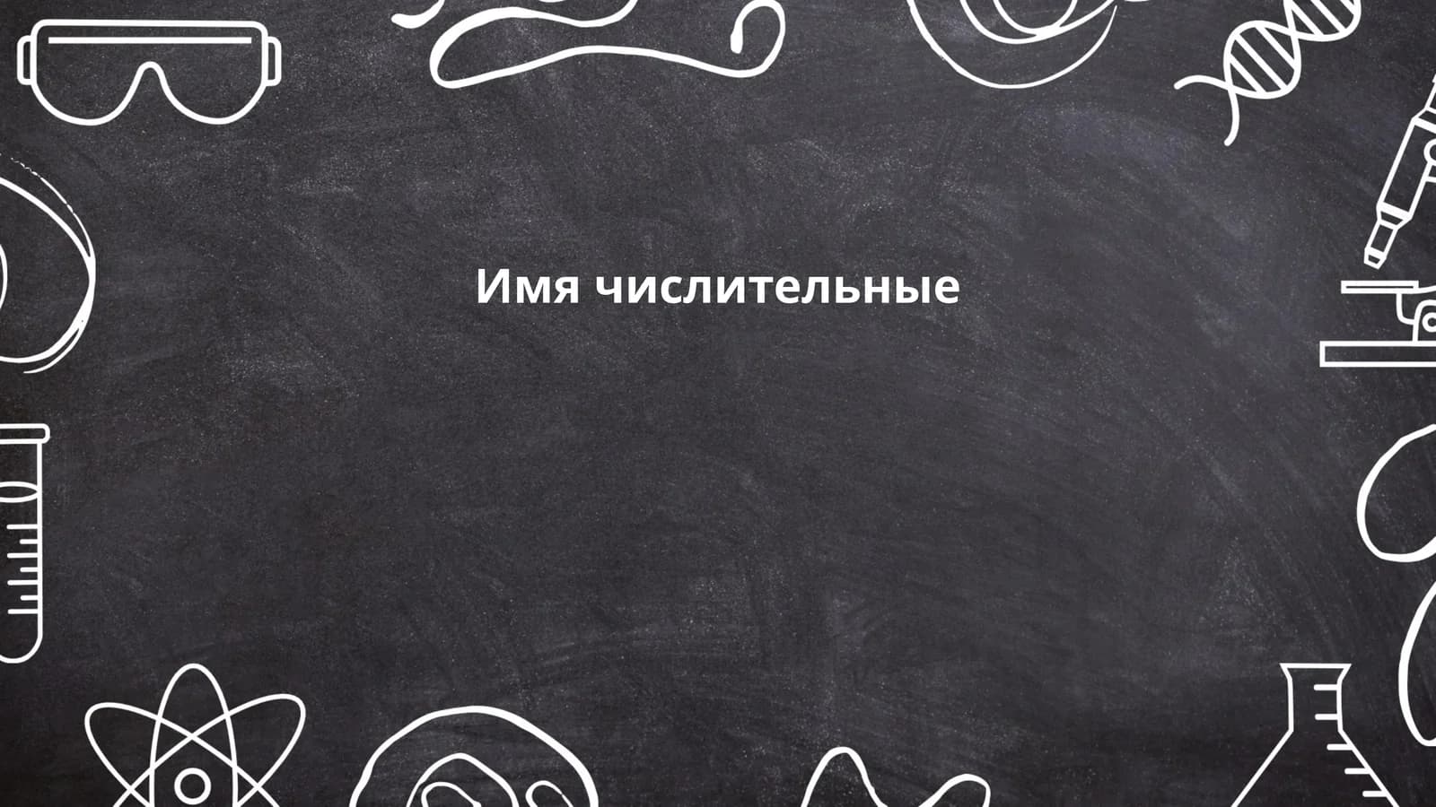Виды числительных