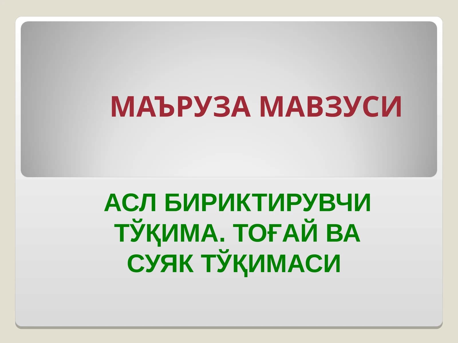 Асл бириктирувчи тўқима