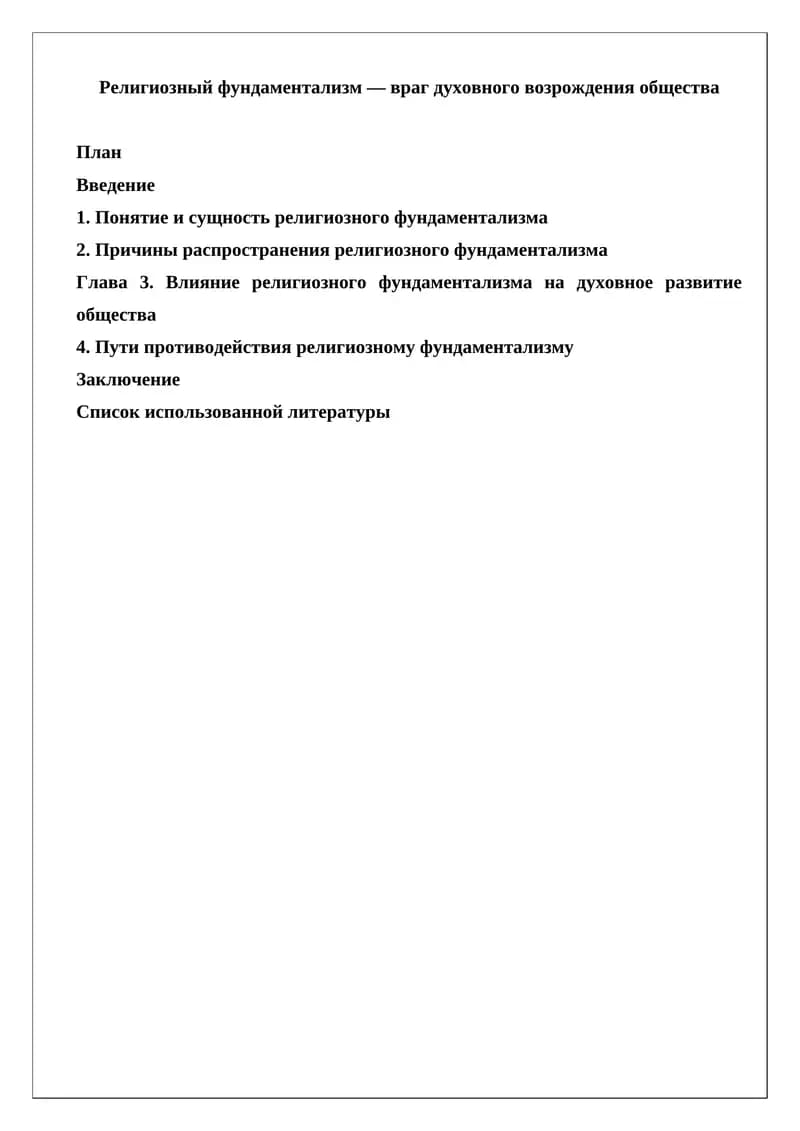 Религиозный фундаментализм