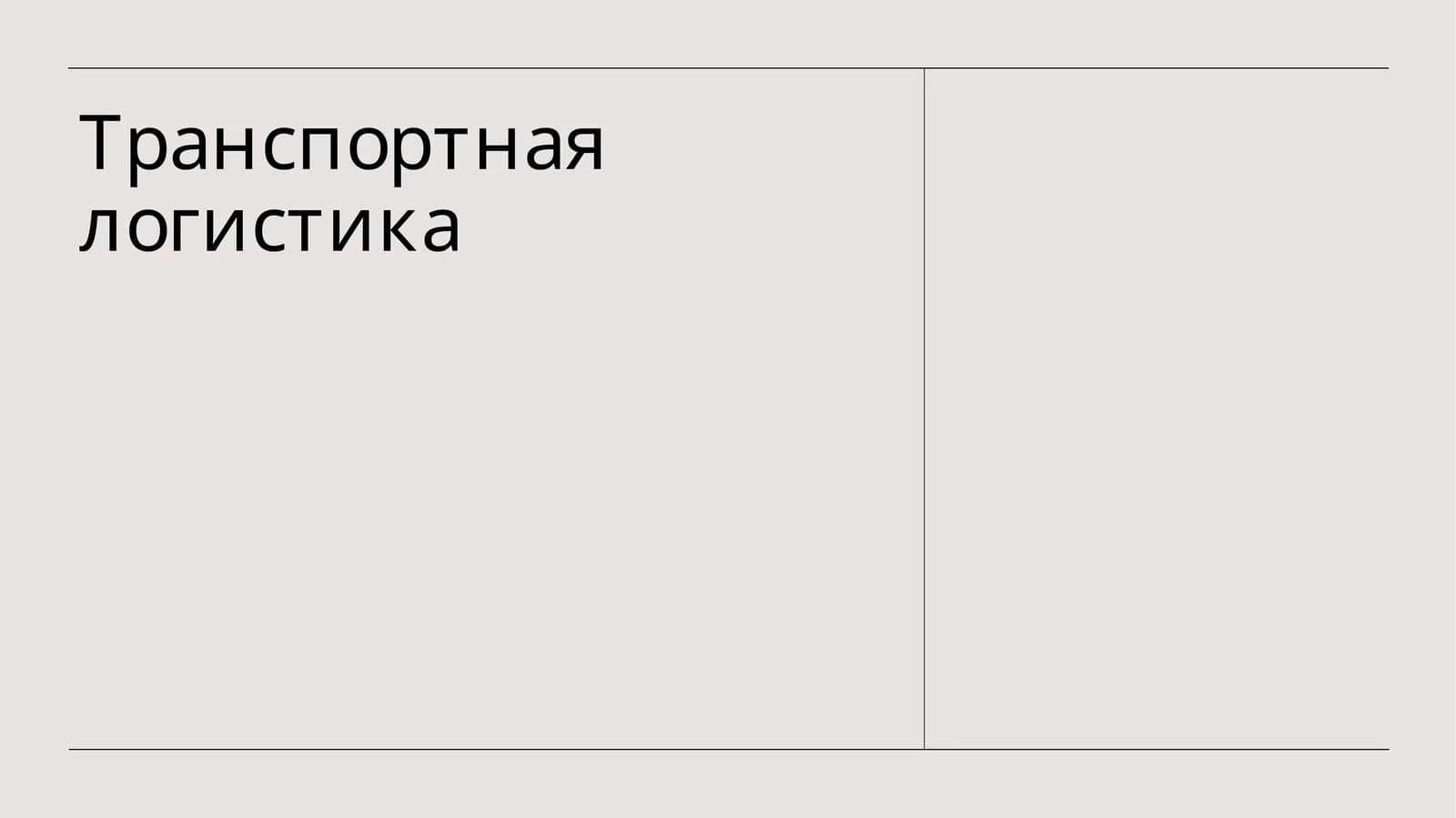 Транспортная логистика