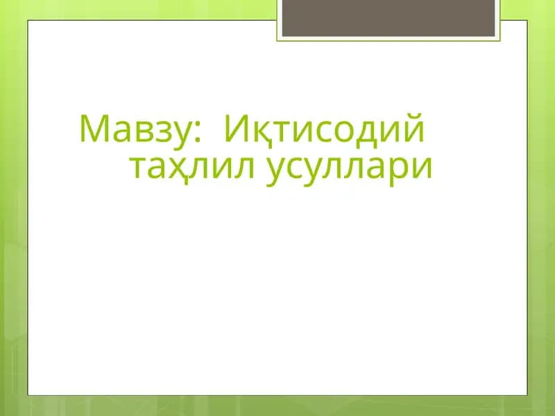 Иқтисодийтаҳлилусуллари