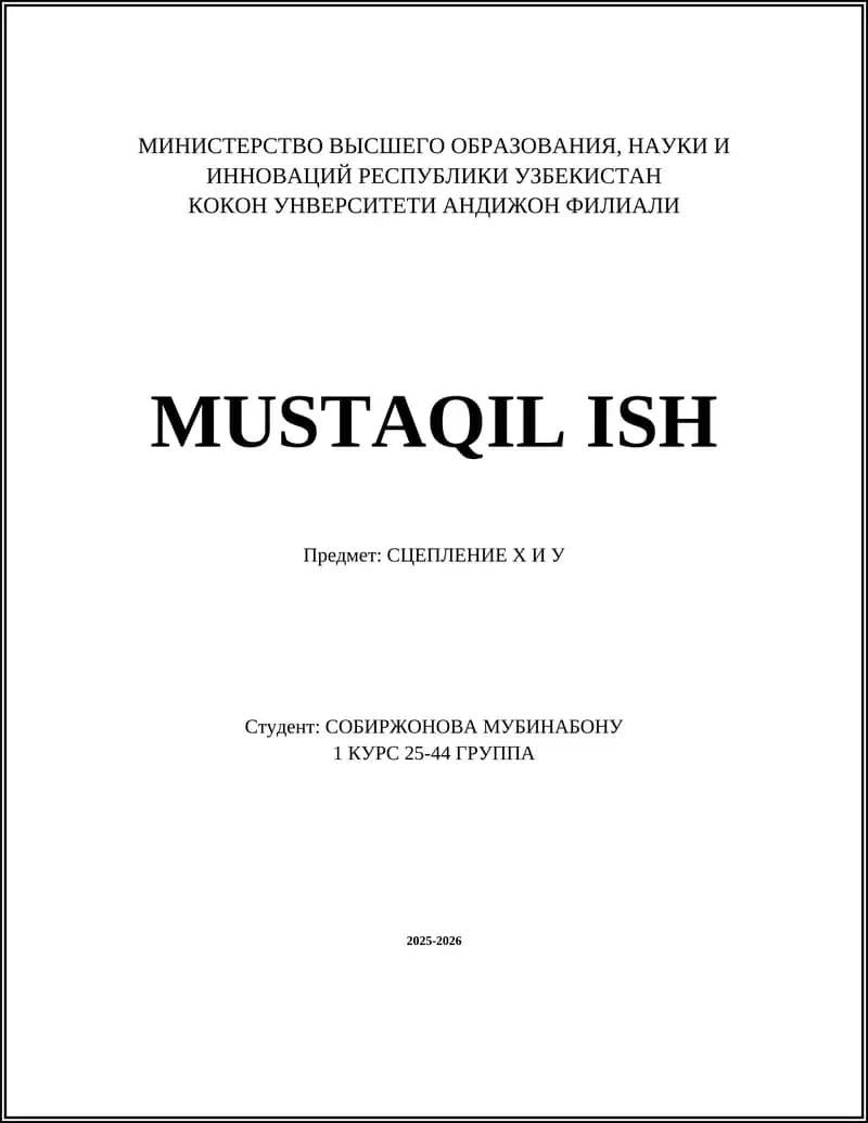 СЦЕПЛЕНИЕ Х И У