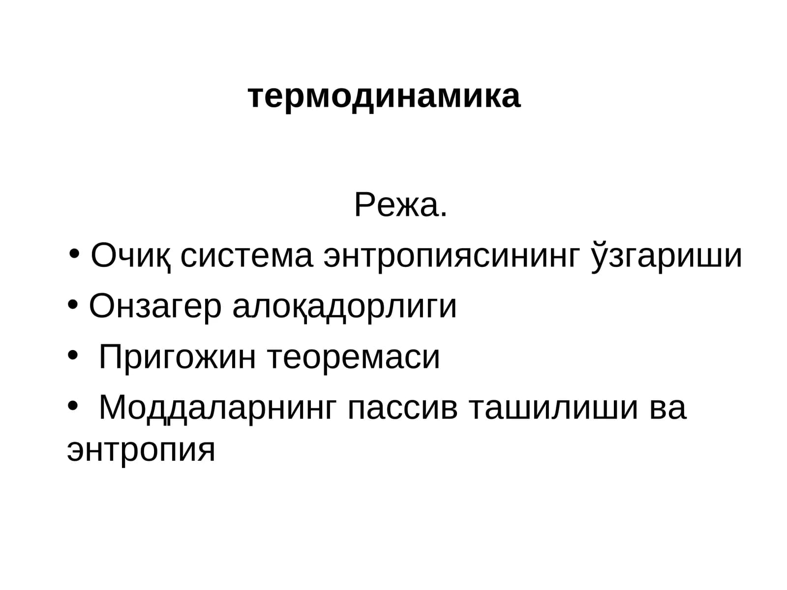 термодинамика