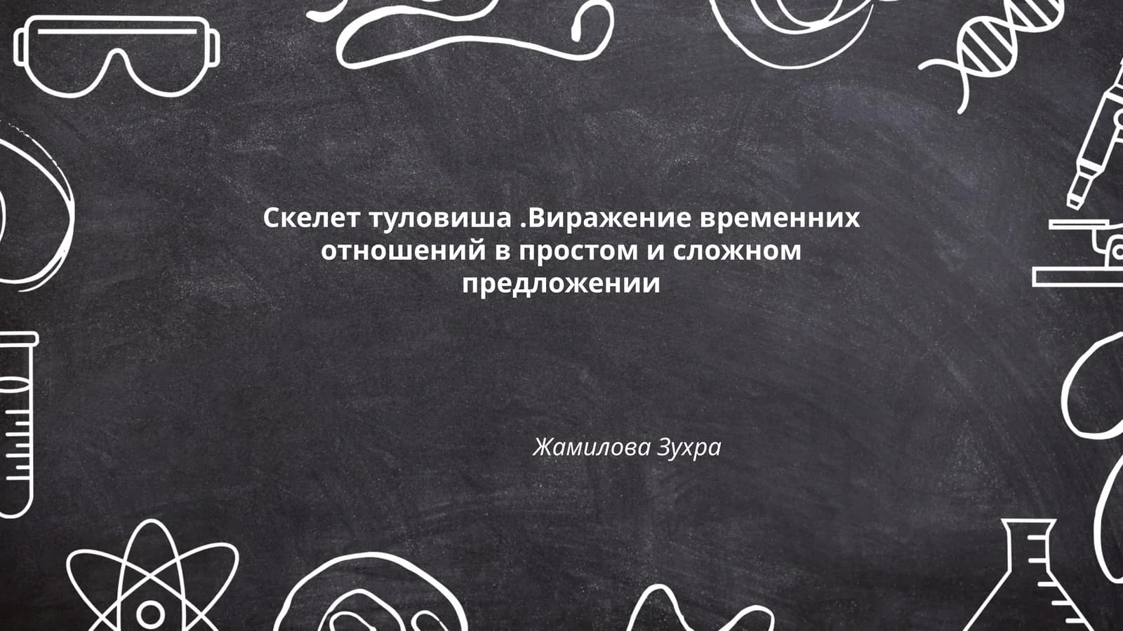 Скелет туловиша
