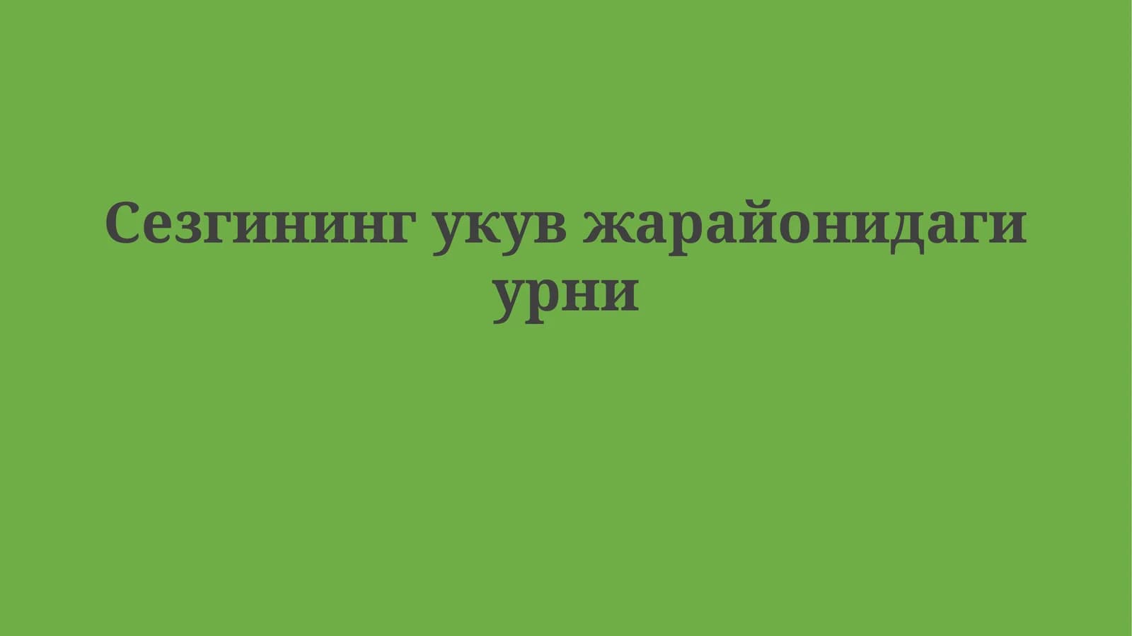 Сезгининг укувжарайонидагиурни
