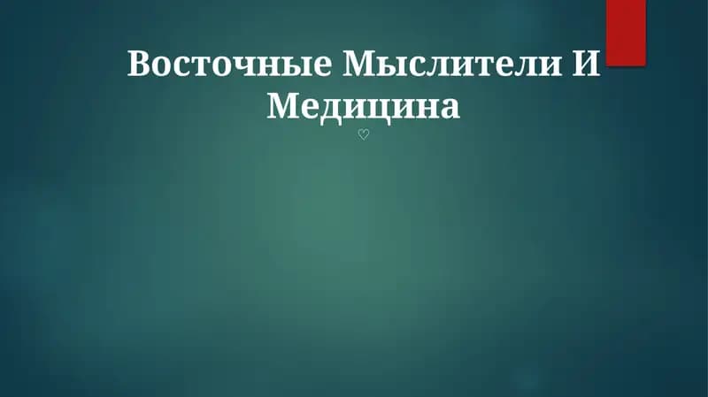 Восточные Мыслители И Медицина