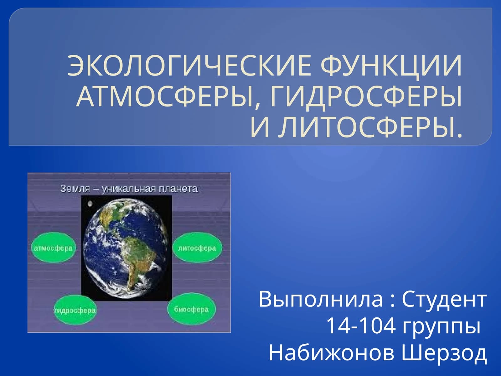ЭКОЛОГИЧЕСКИЕ ФУНКЦИИ АТМОСФЕРЫ, ГИДРОСФЕРЫ И ЛИТОСФЕРЫ