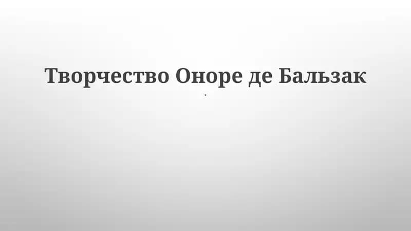Творчество Оноре де Бальзак