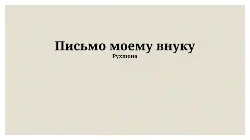 Письмо моему внуку