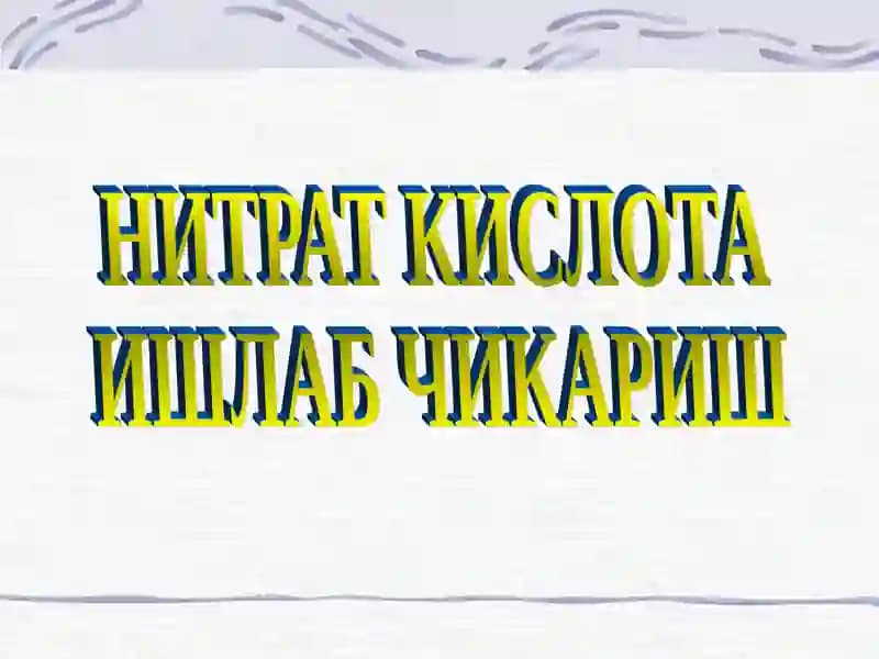 НИТРАТ КИСЛОТА