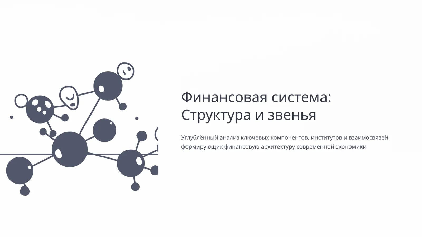 Финансовая система: Структура и звенья