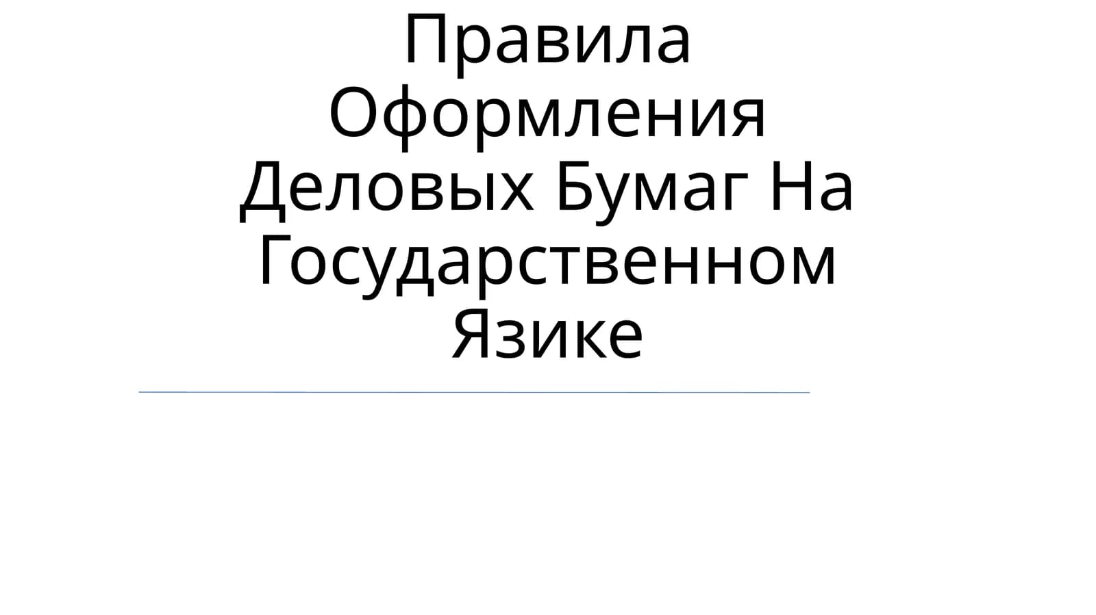 Правила Оформления Деловых Бумаг На Государственном Язике