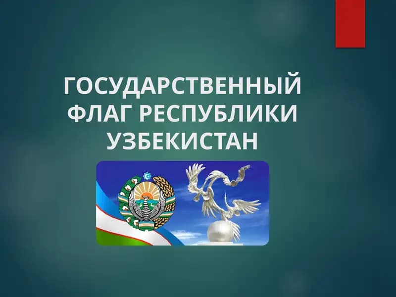 Государственный флаг Республики Узбекистан