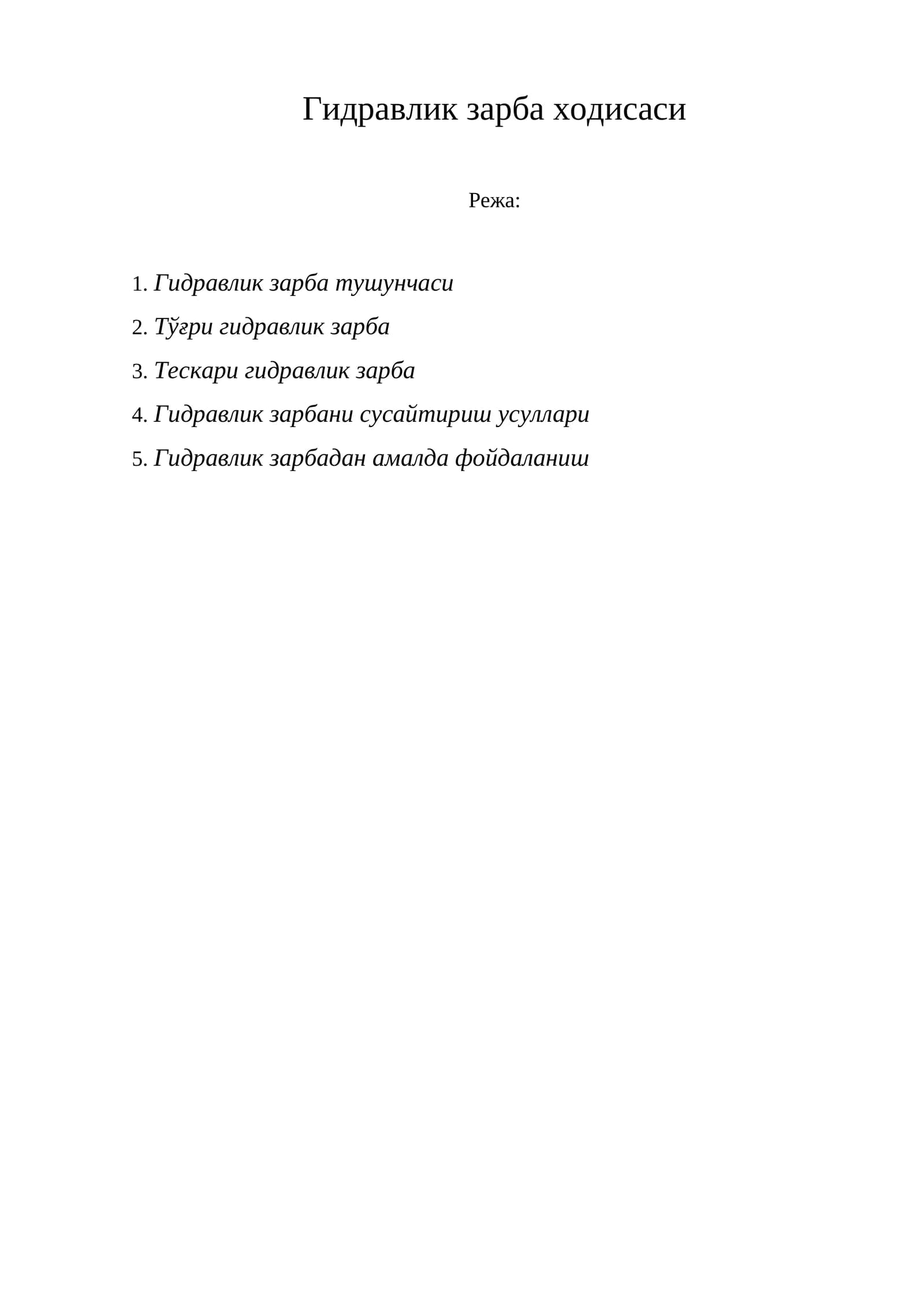 Гидравлик зарба ходисаси