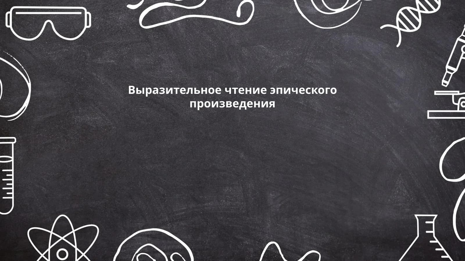 Выразительное чтение эпического произведения
