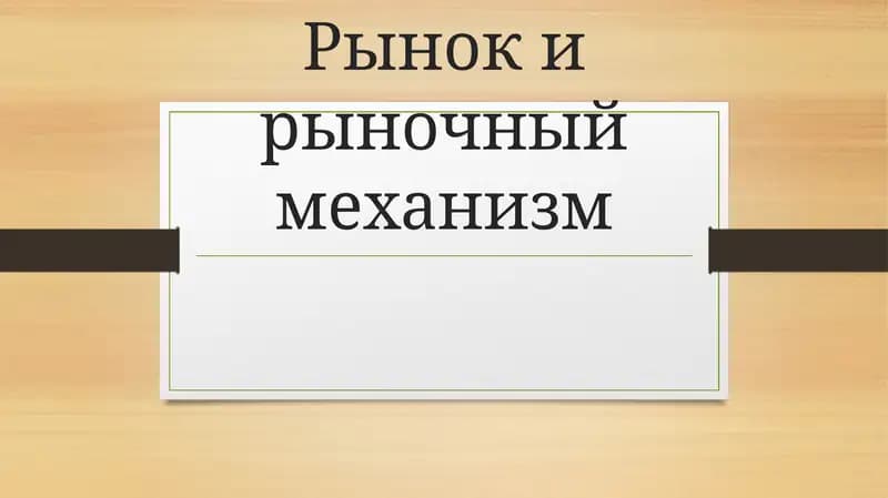Рынок и рыночный механизм