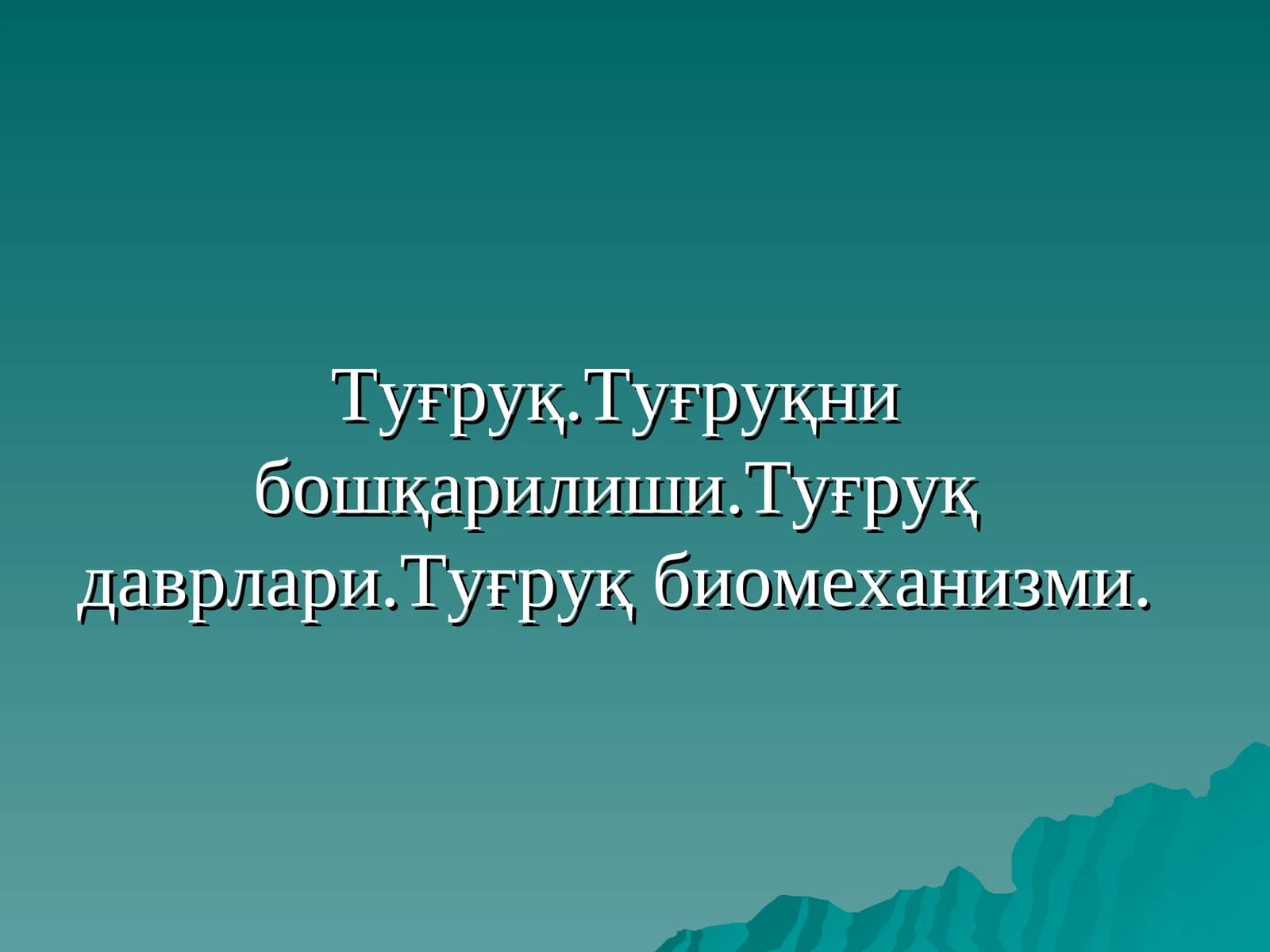 Туғруқ