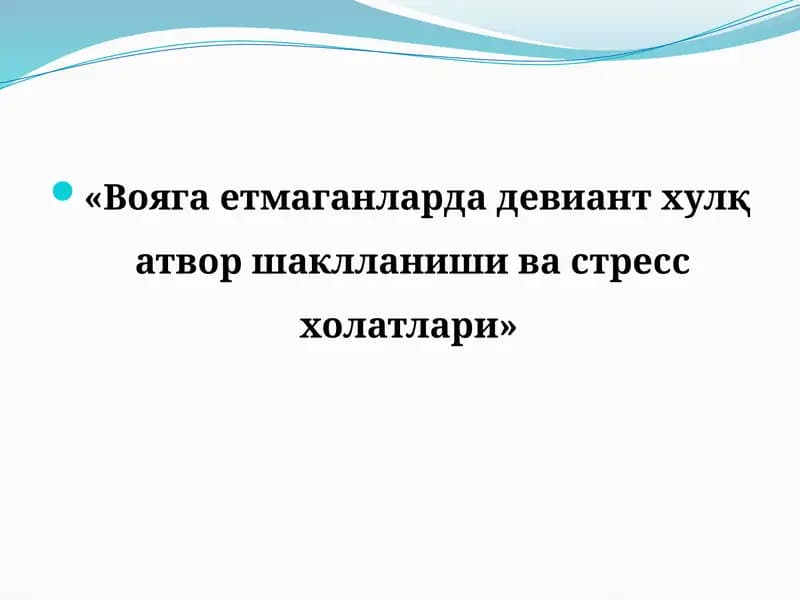 Девиант ҳулқат ва стресс ҳолатлари