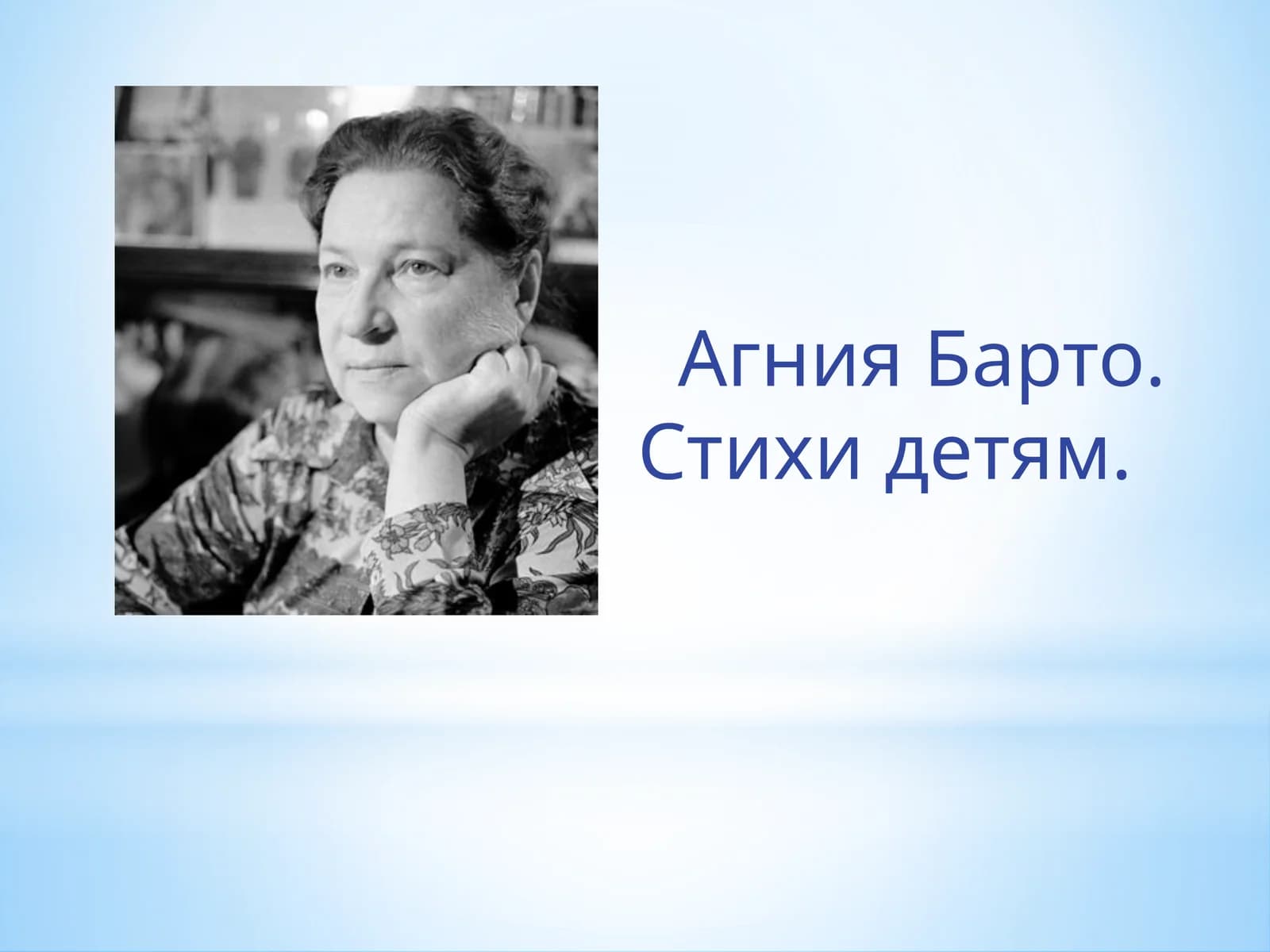 Агния Барто