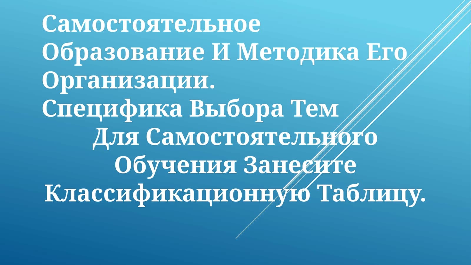 Организация самостоятельного обучения