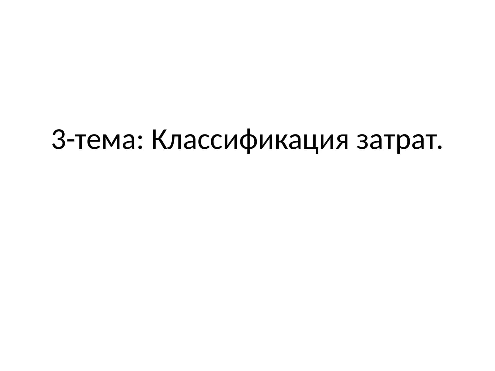 Классификация затрат