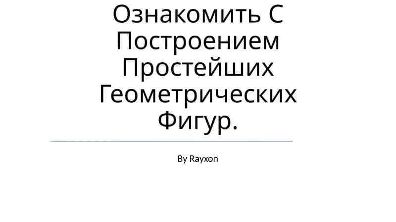 Определение и свойства геометрических фигур