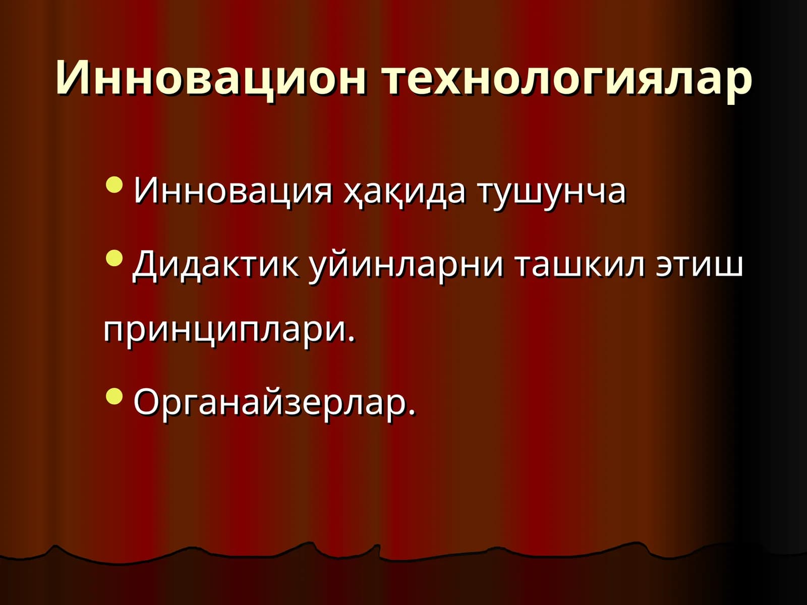 Инновацион технологиялар