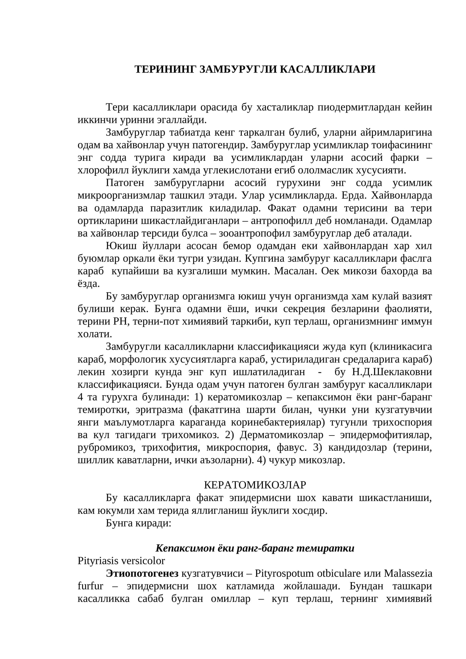 ТЕРИНИНГ ЗАМБУРУГЛИ КАСАЛЛИКЛАРИ