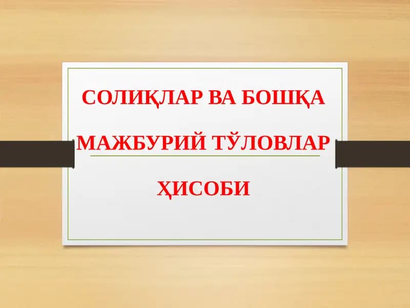 Солиқлар ва бошқа мажбурий тўловлар ҳисоби