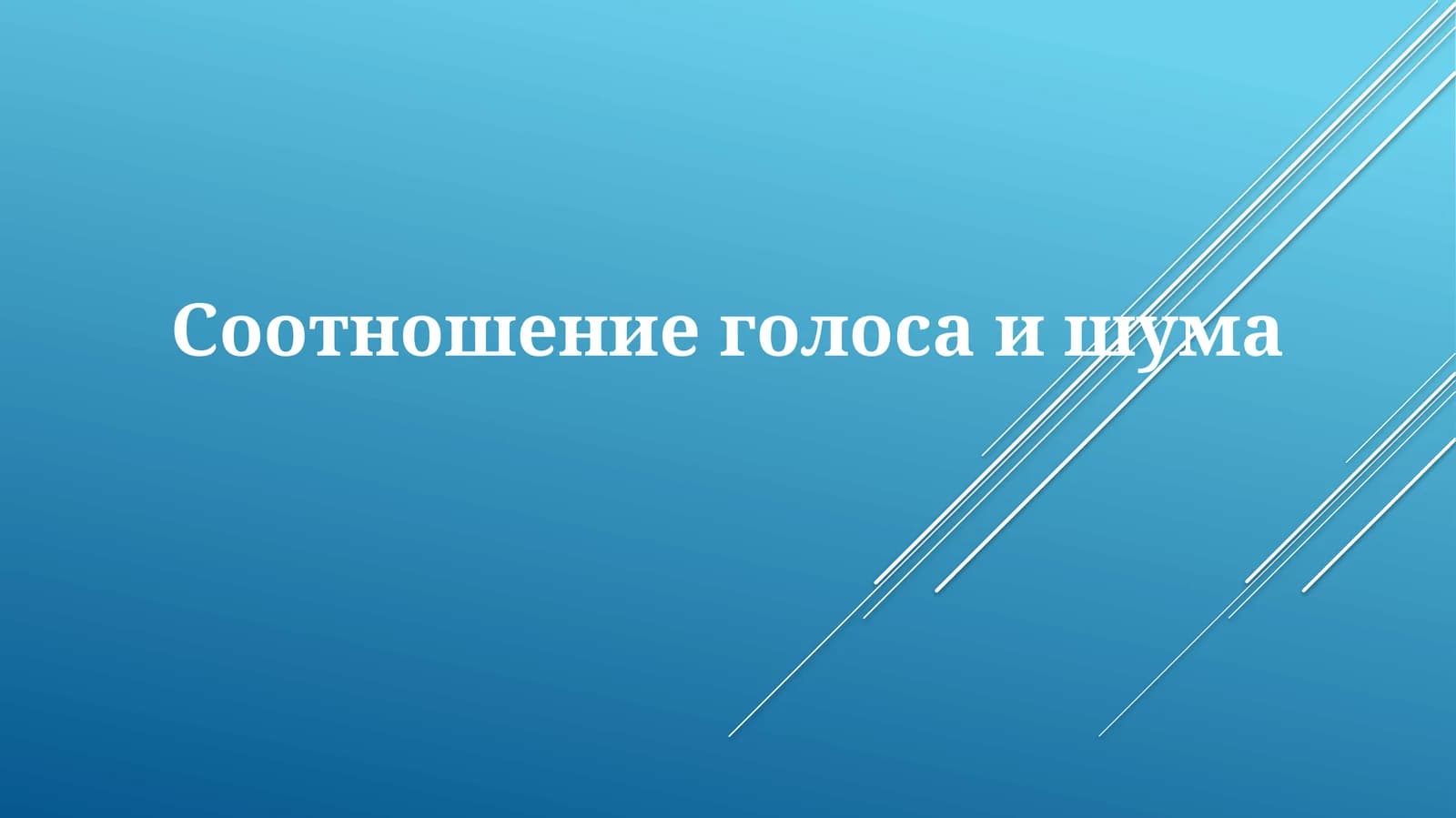 Соотношение голоса и шума