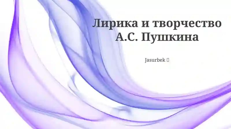 Лирика и творчество А.С. Пушкина
