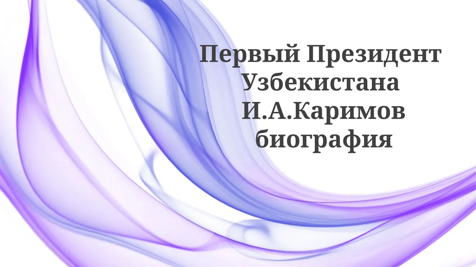 Ислам Каримов биография