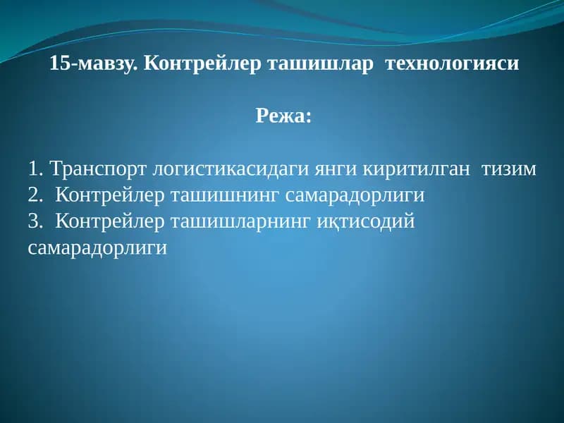 15-мавзу. Контрейлер ташишлар технологияси