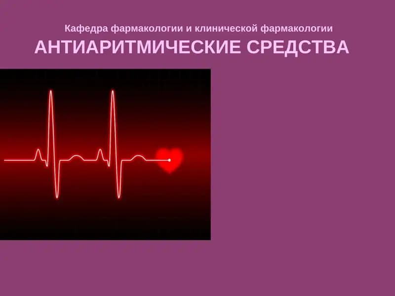 АНТИАРИТМИЧЕСКИЕ СРЕДСТВА