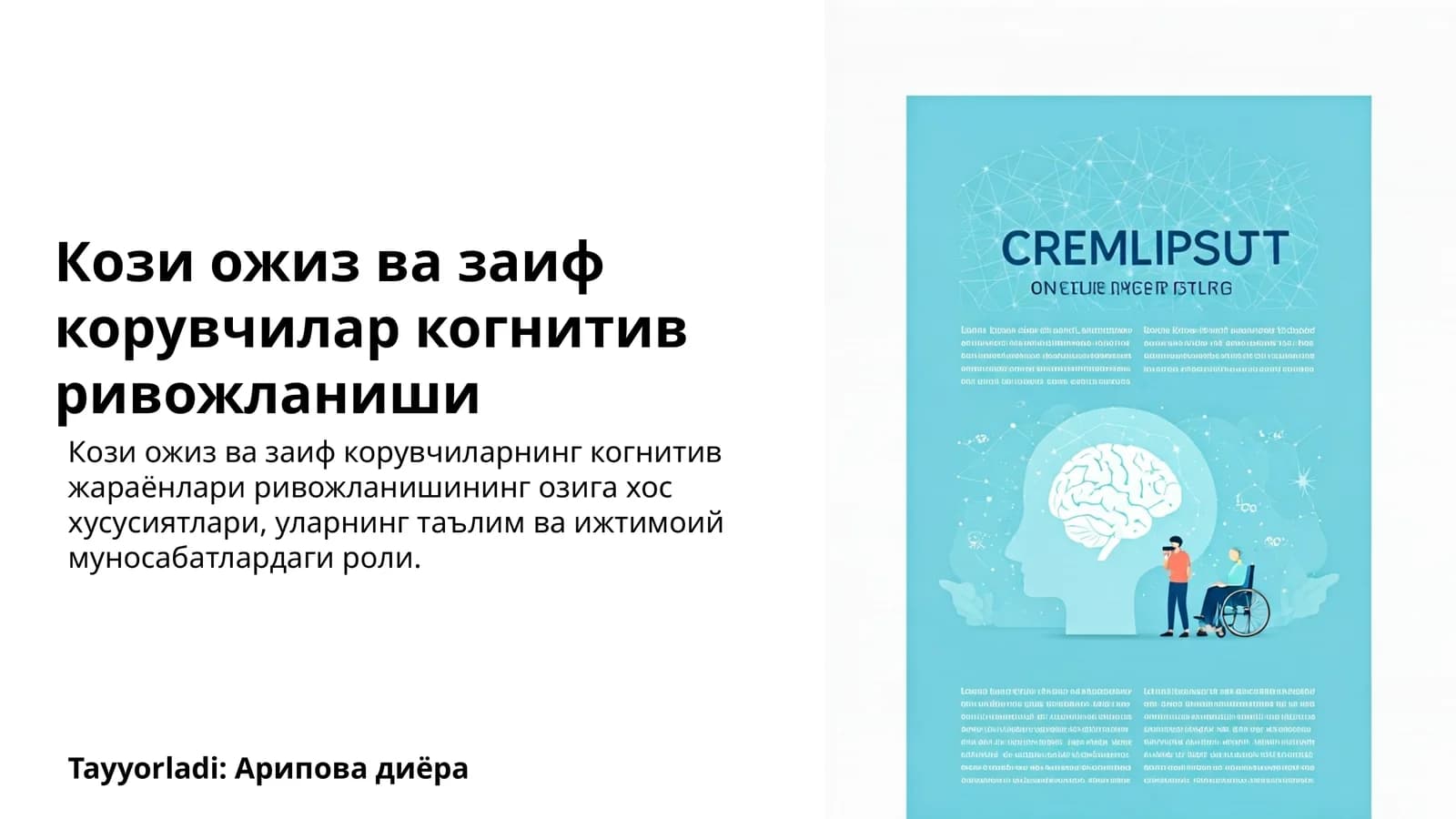 Кози ожиз ва заиф корувчилар когнитив ривожланиши