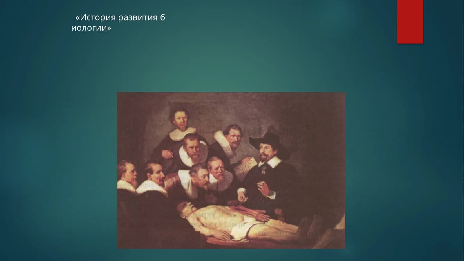 История развития биологии