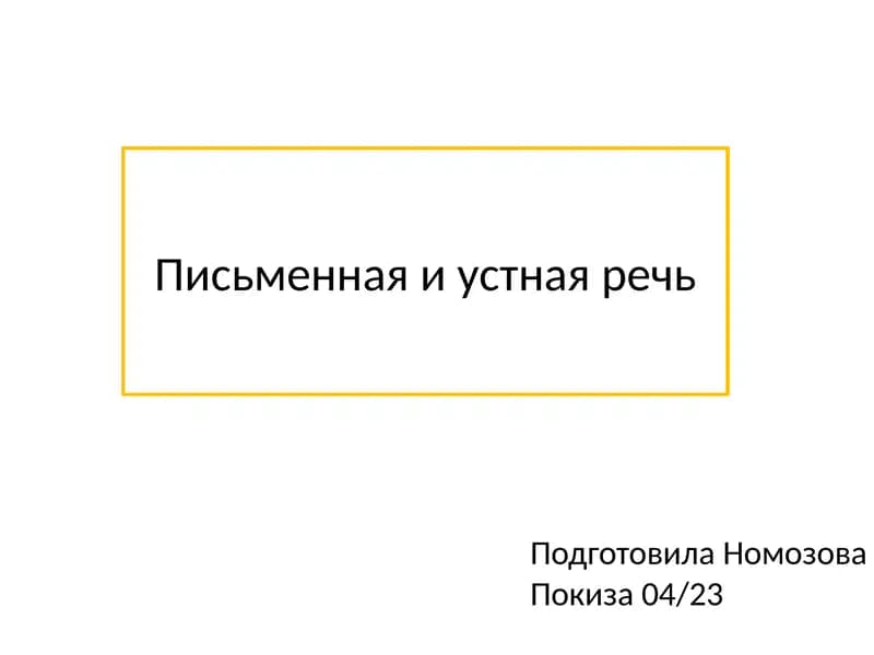 Письменная и устная речь