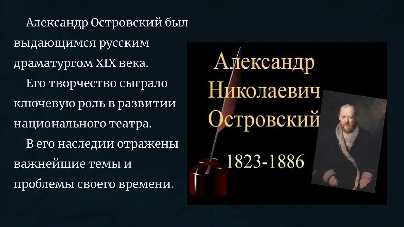 Александр Островский