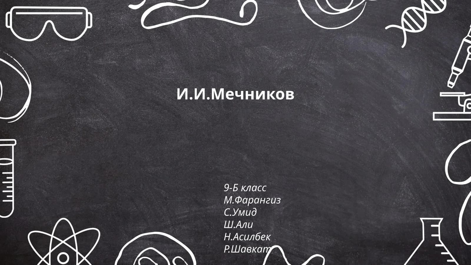 Биография И.И. Мечникова