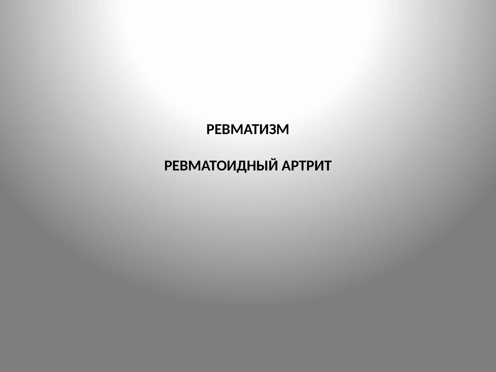 Ревматизмревматоидный артрит