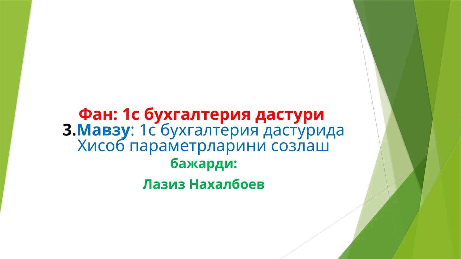 1с бухгалтериядастури