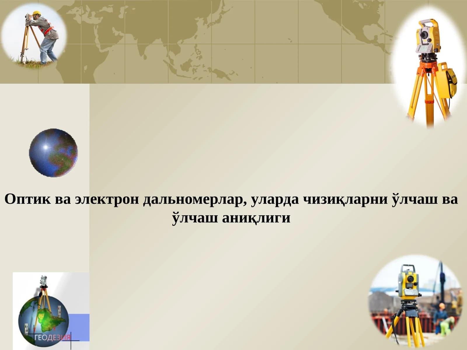 Оптик дальномерлар